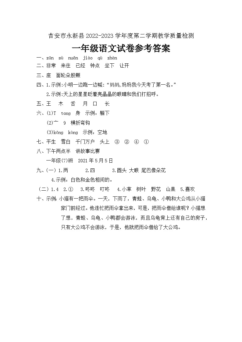 江西省吉安市永新县2022-2023学年一年级下学期期末语文试卷01