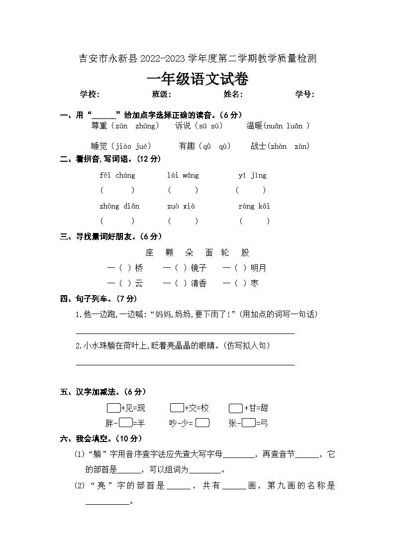 江西省吉安市永新县2022-2023学年一年级下学期期末语文试卷01
