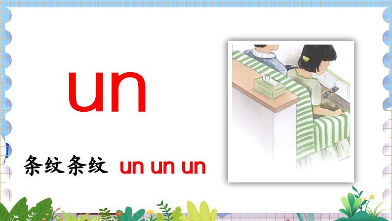 人教部编版(五四制)语文一年级上册 第4单元  汉语拼音13 ɑn en in un ün PPT课件+教案(反思及说课稿 课时练）08