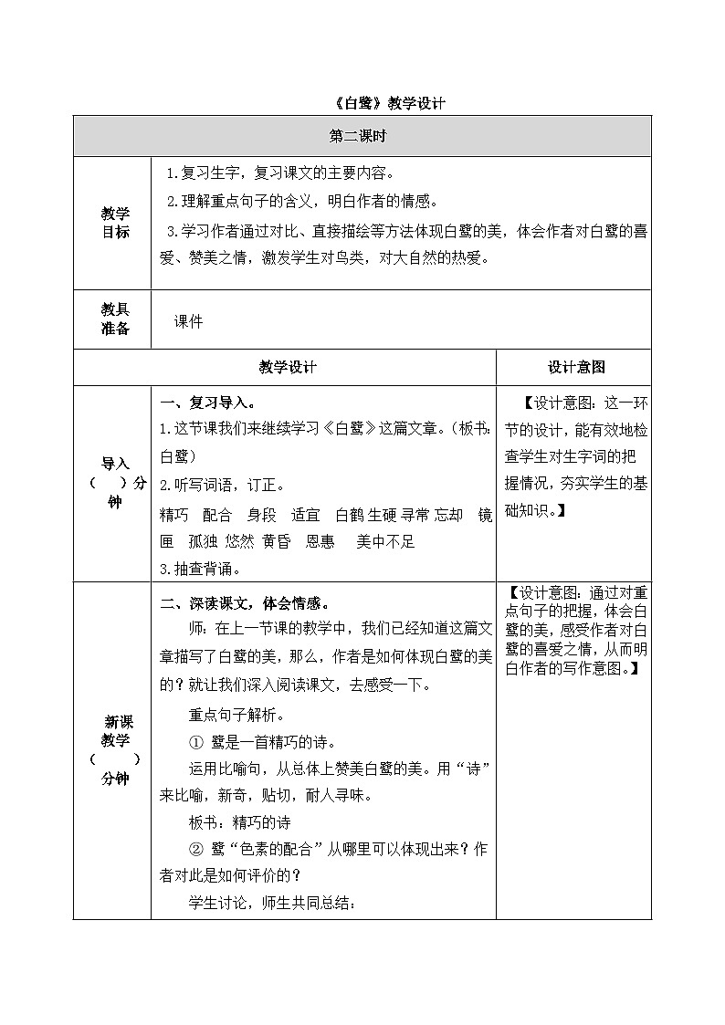 《白鹭》教学设计（第二课时）01
