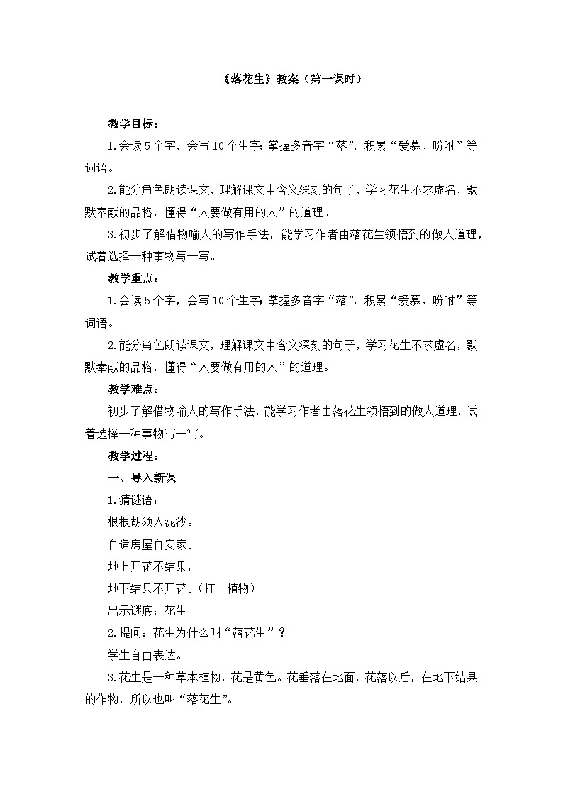 《落花生》名师教案（第一课时）第1页