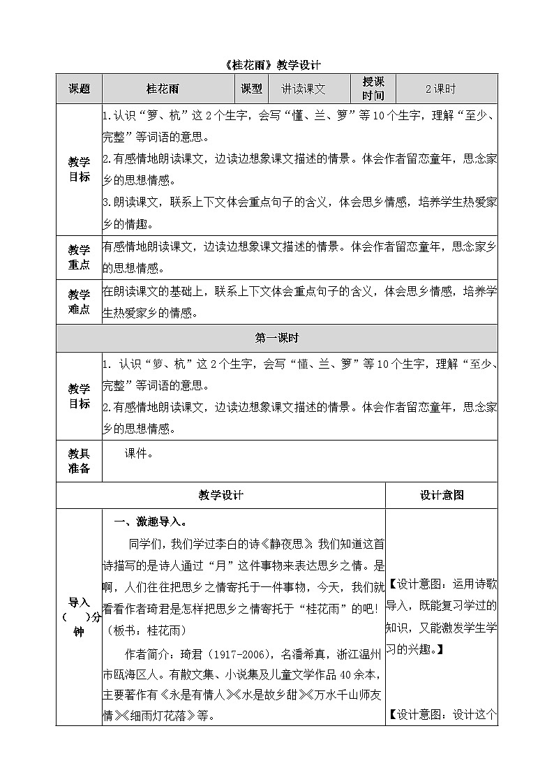 《桂花雨》教学设计（第一课时）第1页