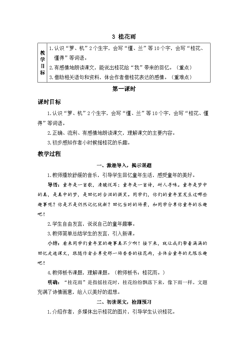 《桂花雨》精品教案（第一课时）01