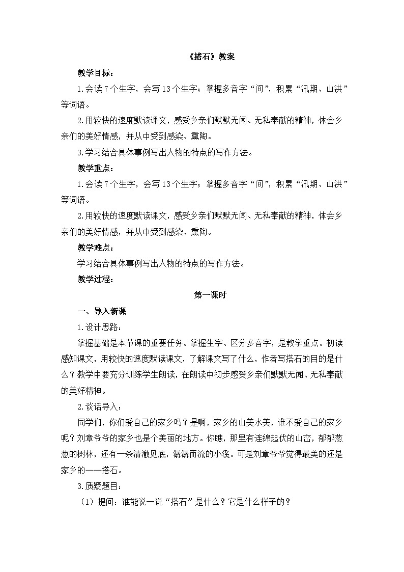 《搭石》名师教案（第一课时）第1页