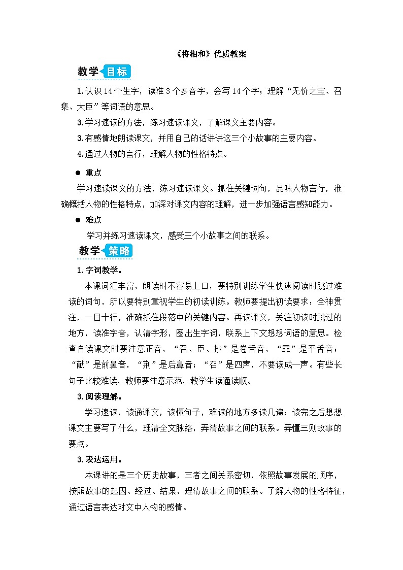 《将相和》教学设计1（第一课时）01