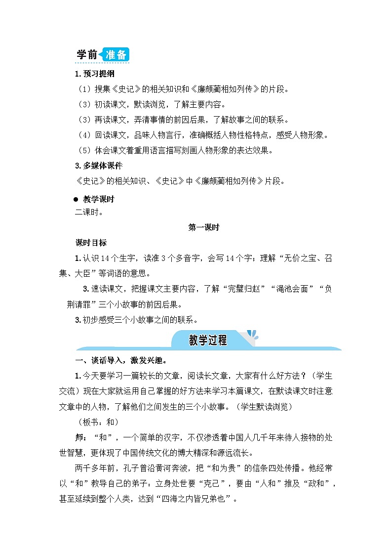 《将相和》教学设计1（第一课时）02