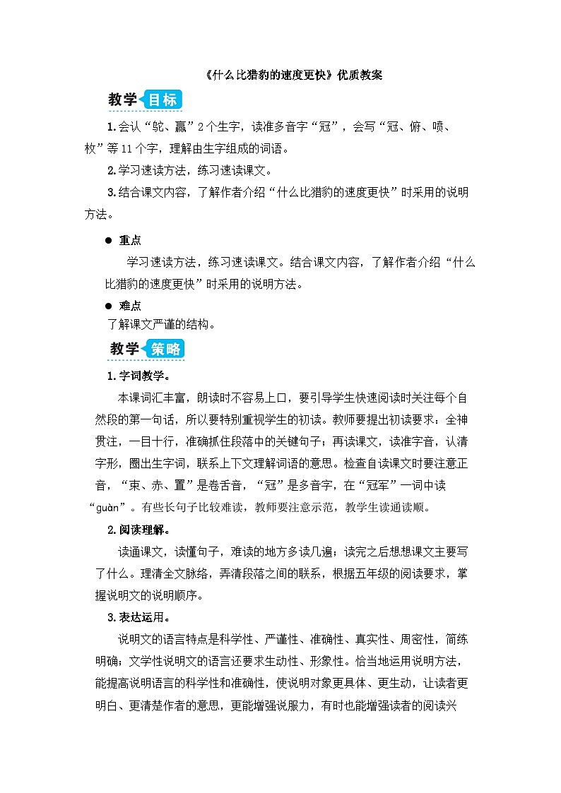 《什么比猎豹的速度更快》教学设计1（第一课时）01