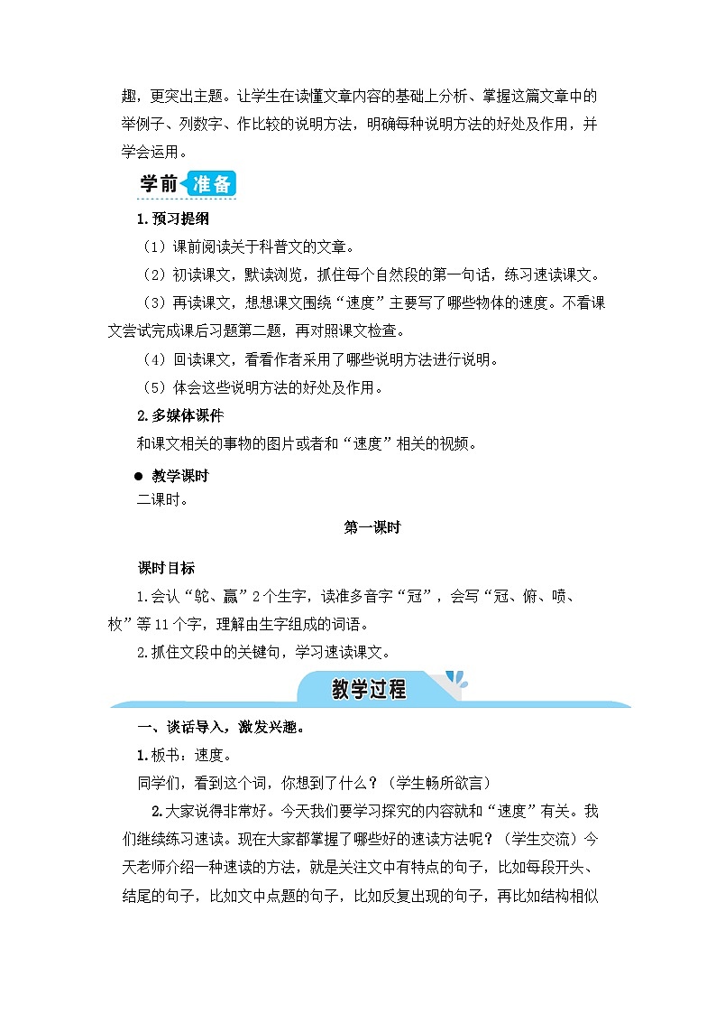 《什么比猎豹的速度更快》教学设计1（第一课时）02