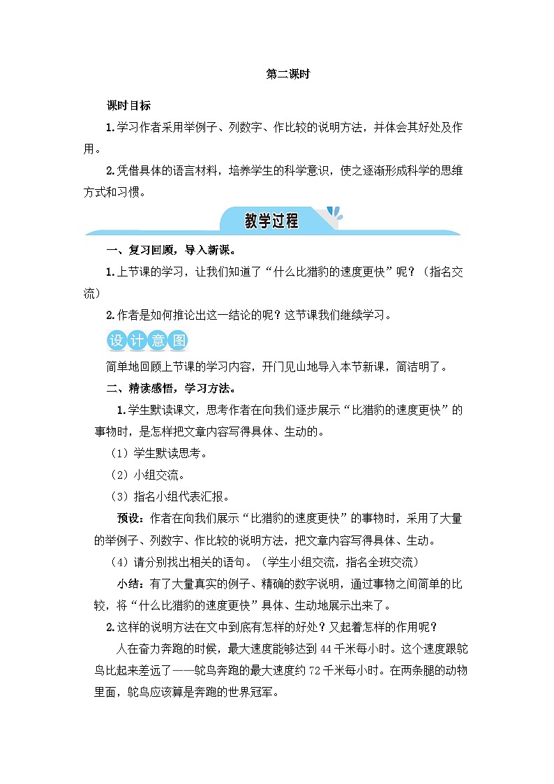 《什么比猎豹的速度更快》教学设计1（第二课时）第1页