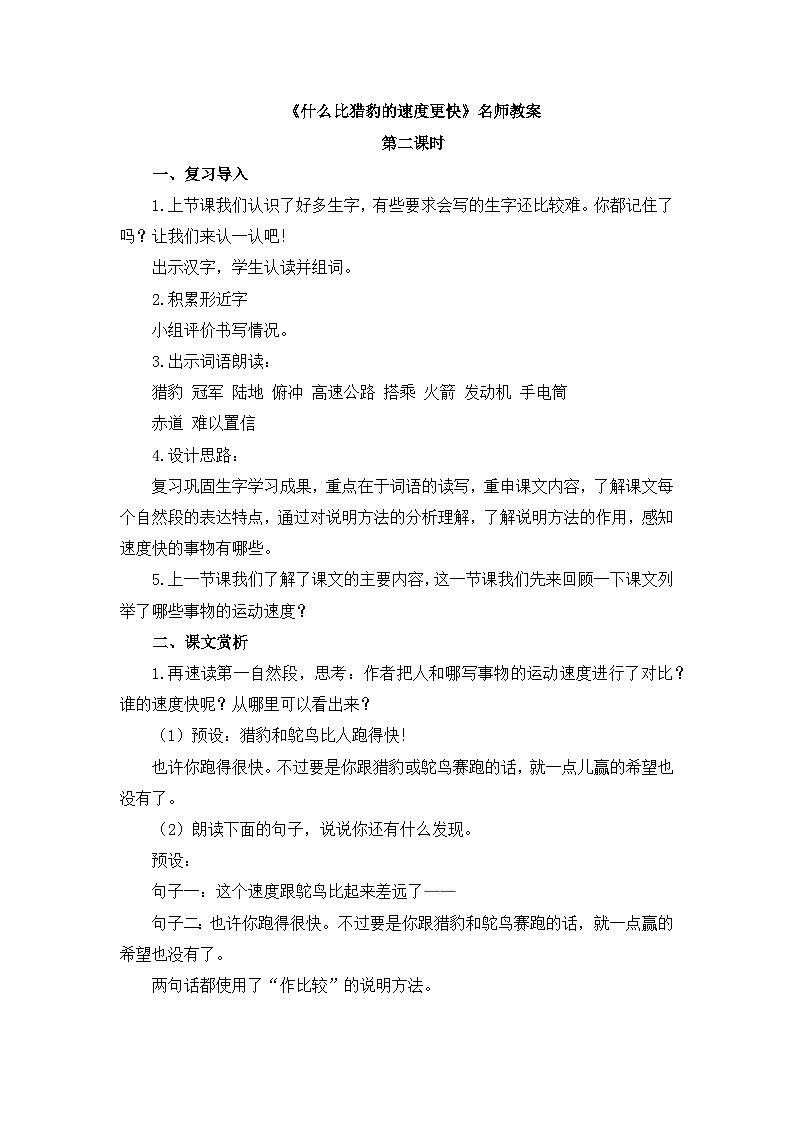 《什么比猎豹的速度更快》名师教案（第二课时）第1页