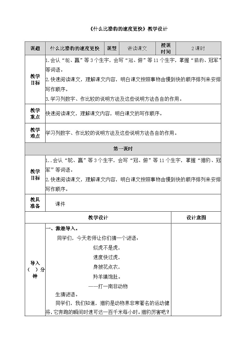 《什么比猎豹的速度更快》教学设计（第一课时）第1页