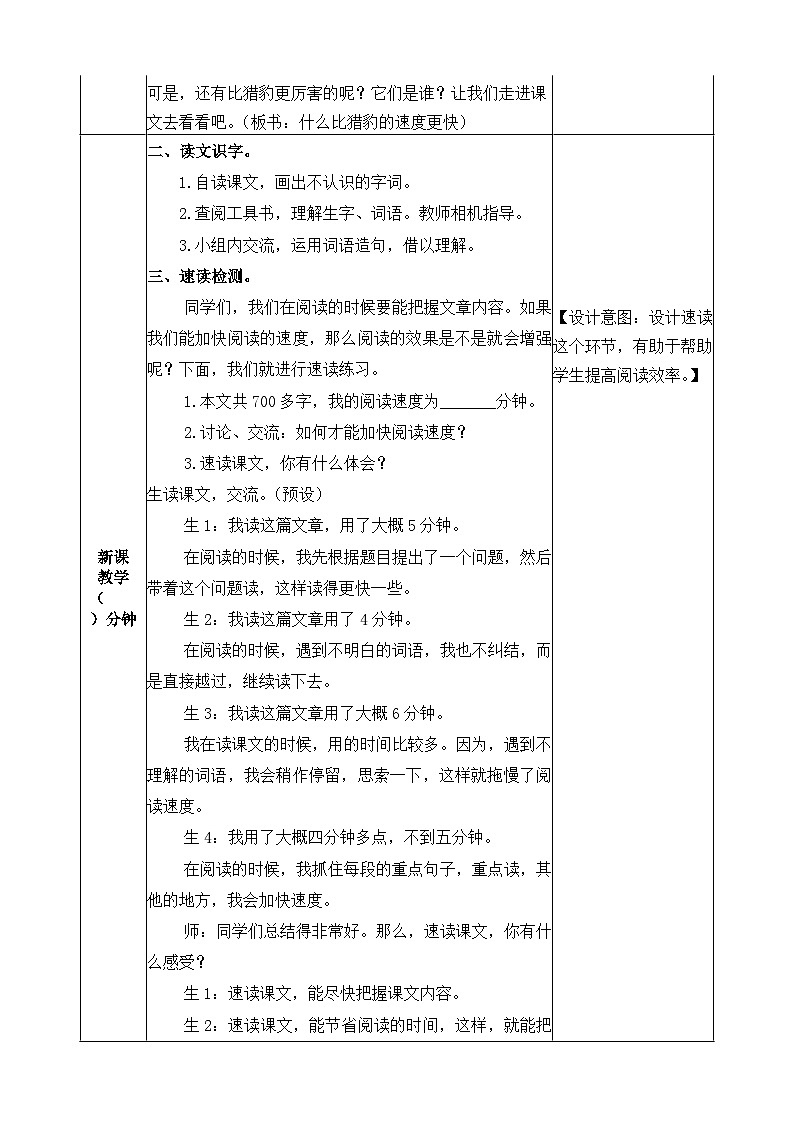 《什么比猎豹的速度更快》教学设计（第一课时）第2页