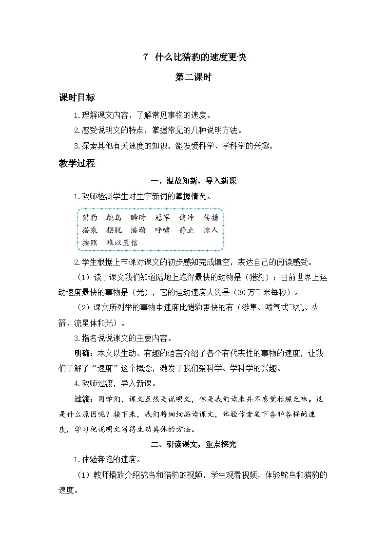 《什么比猎豹的速度更快》精品教案（第二课时）第1页