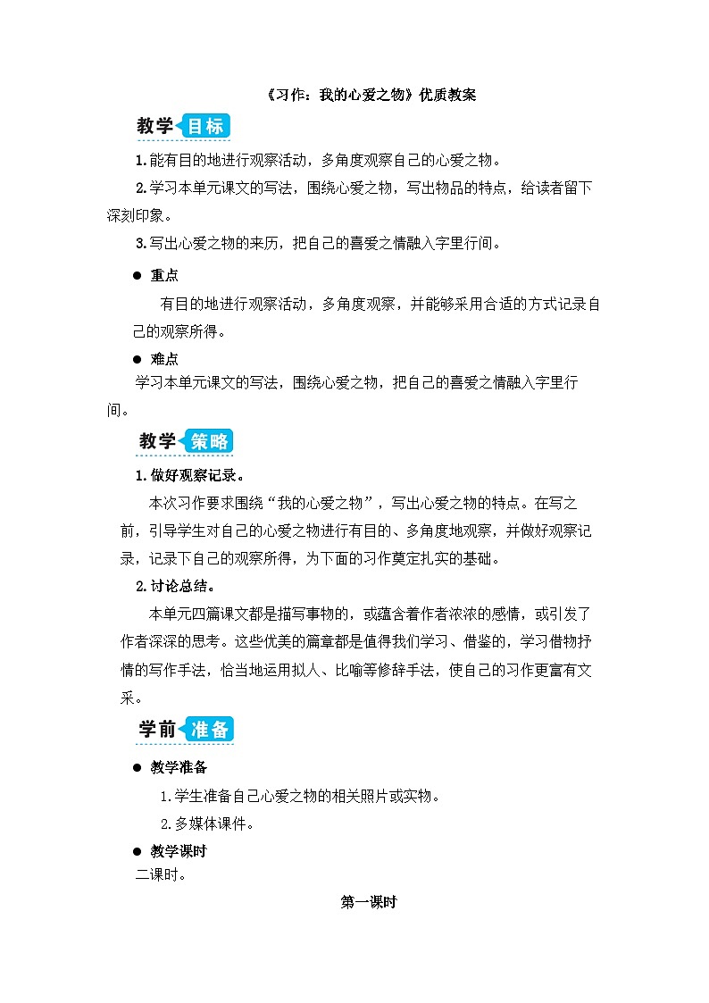 《习作：我的心爱之物》教学设计1（第一课时）第1页