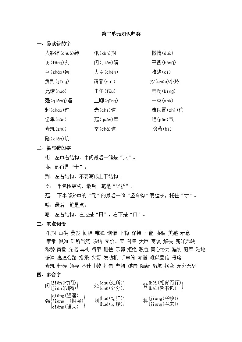 五上语文第二单元知识归类   教案01