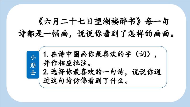 《古诗词三首  六月二十七日望湖楼醉书》新课标课件（第二课时）第7页