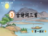 《古诗词三首  宿建德江》优质课件（第一课时）