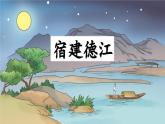 《古诗词三首  宿建德江》优质课件（第一课时）