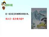 《古诗词三首  西江月-夜行黄沙道中》 课件（第二课时）