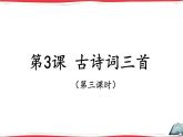 《古诗词三首  西江月-夜行黄沙道中》基于标准的教学课件（第三课时）