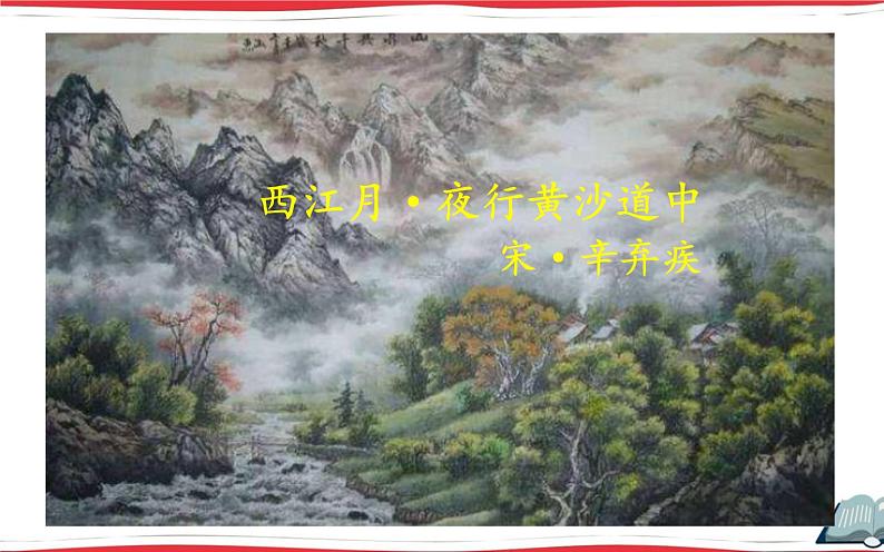 《古诗词三首  西江月-夜行黄沙道中》基于标准的教学课件（第三课时）第2页