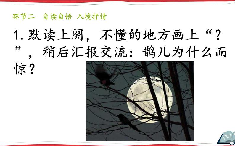 《古诗词三首  西江月-夜行黄沙道中》基于标准的教学课件（第三课时）第6页