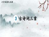 《古诗词三首  西江月-夜行黄沙道中》精品课件（第二课时）