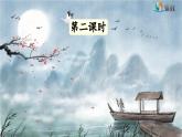 《古诗词三首  西江月-夜行黄沙道中》精品课件（第二课时）