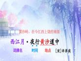 《古诗词三首  西江月-夜行黄沙道中》精品课件（第二课时）