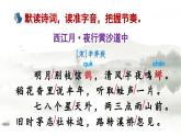 《古诗词三首  西江月-夜行黄沙道中》精品课件（第二课时）