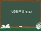 《古诗词三首  西江月-夜行黄沙道中》精选课件（第二课时）