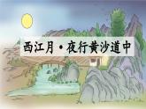 《古诗词三首》优质课件（第二课时）