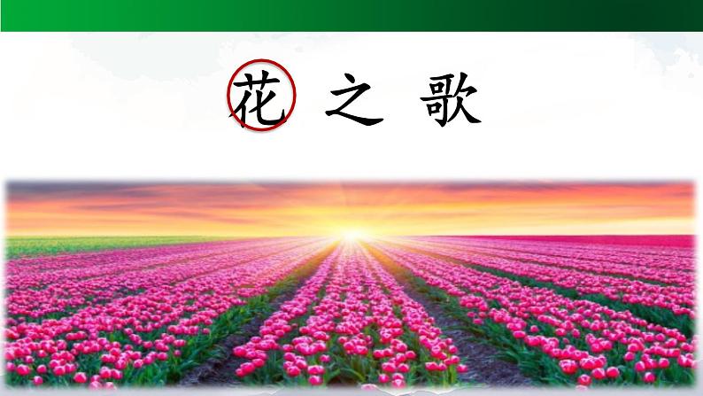 《花之歌》精选课件第3页