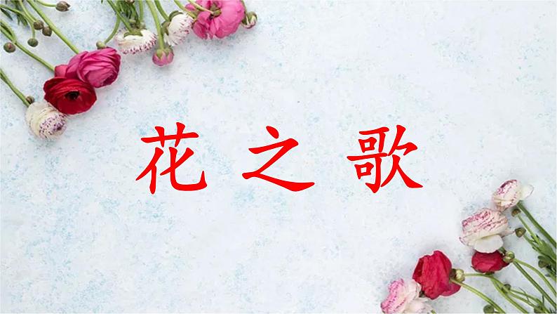 《花之歌》名师课件第1页