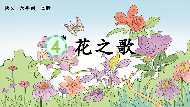 《花之歌》优质课件第1页