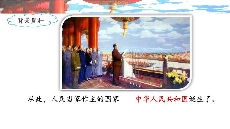 《开国大典》名师课件（第一课时）第4页