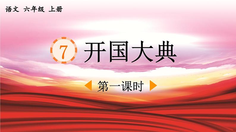 《开国大典》优质课件（第一课时）第1页