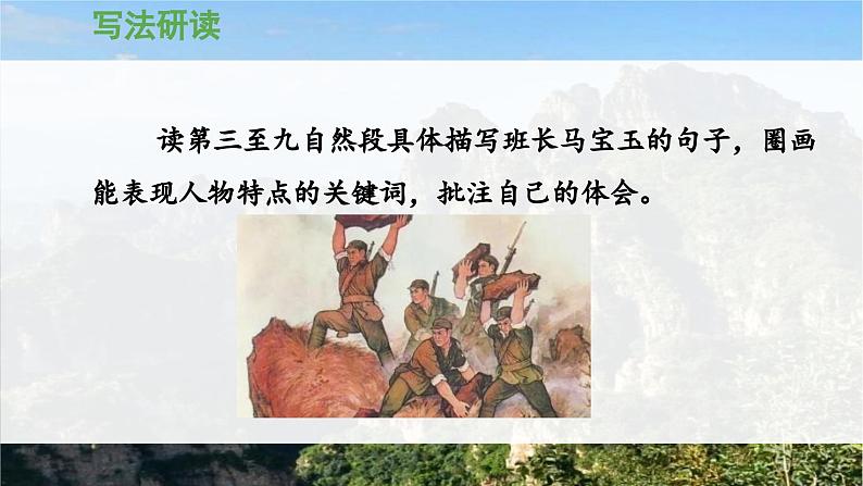 《狼牙山五壮士》 课件（第二课时）第7页