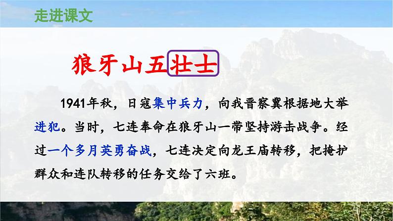 《狼牙山五壮士》 课件（第一课时）第3页