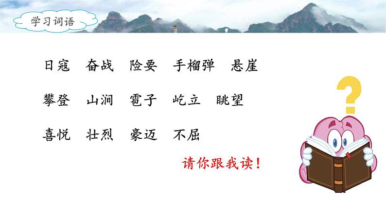 《狼牙山五壮士》名师课件（第一课时）第5页