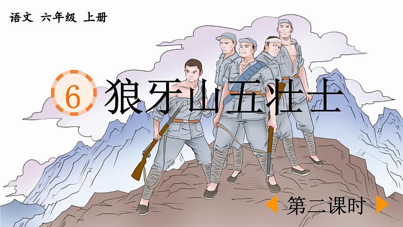 《狼牙山五壮士》优质课件（第二课时）第1页