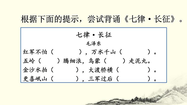 《七律-长征》优质课件（第二课时）第2页