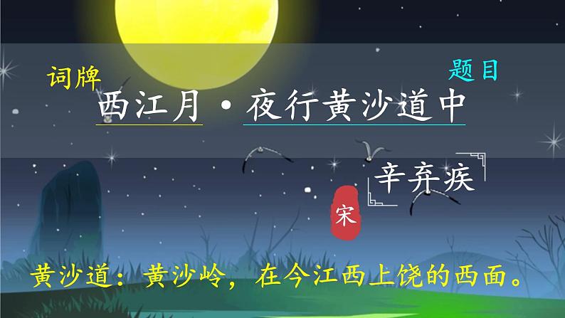 《西江月-夜行黄沙道中》教学课件01