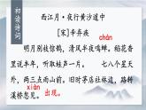 《西江月-夜行黄沙道中》教学课件