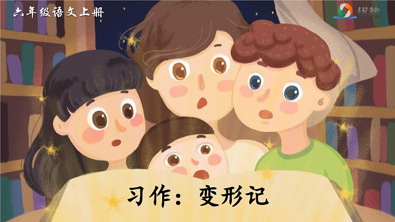 《习作：变形记》精品课件第2页