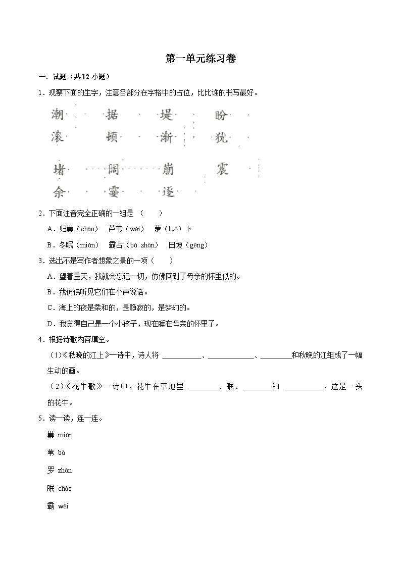 第一单元练习卷（基础练习）2024-2025学年四年级上册语文统编版第1页