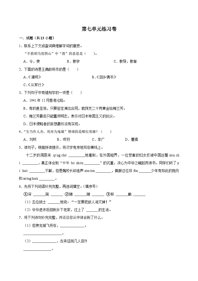 第七单元练习卷（基础练习）2024-2025学年四年级上册语文统编版01