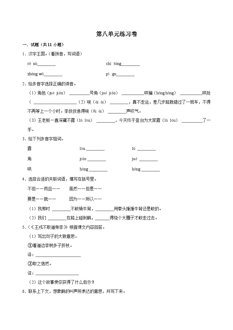 第八单元练习卷（拔尖练习）2024-2025学年四年级上册语文统编版第1页