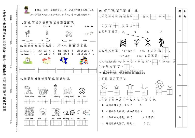 山东省济南市槐荫区联盟2023-2024学年一年级上学期期末语文试卷第1页