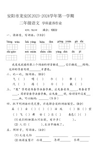 河南省安阳市龙安区2023-2024学年二年级上学期期末素养作业语文试卷